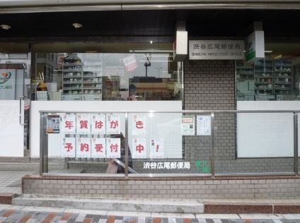 ドムール板垣Ⅱ 郵便局：渋谷広尾郵便局　222m